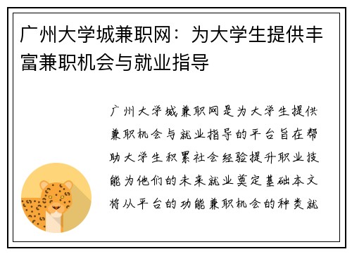 广州大学城兼职网：为大学生提供丰富兼职机会与就业指导