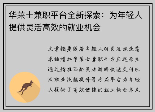 华莱士兼职平台全新探索：为年轻人提供灵活高效的就业机会
