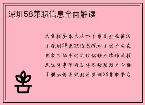 深圳58兼职信息全面解读