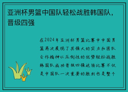 亚洲杯男篮中国队轻松战胜韩国队，晋级四强