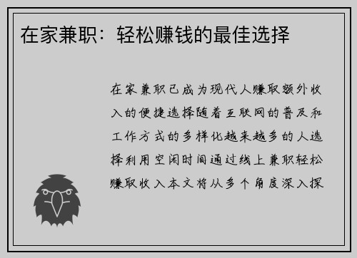 在家兼职：轻松赚钱的最佳选择