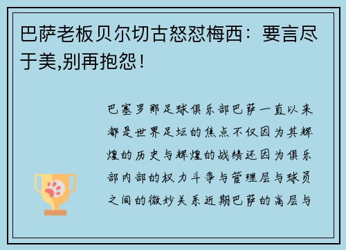 巴萨老板贝尔切古怒怼梅西：要言尽于美,别再抱怨！