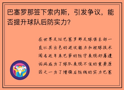 巴塞罗那签下索内斯，引发争议，能否提升球队后防实力？