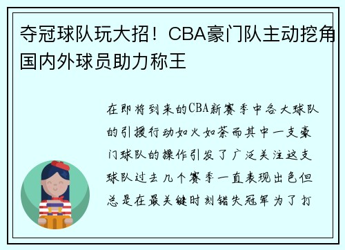 夺冠球队玩大招！CBA豪门队主动挖角国内外球员助力称王