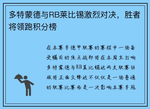 多特蒙德与RB莱比锡激烈对决，胜者将领跑积分榜
