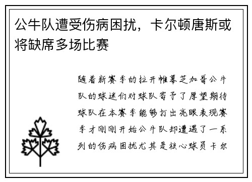 公牛队遭受伤病困扰，卡尔顿唐斯或将缺席多场比赛