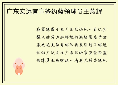广东宏远官宣签约蓝领球员王燕辉