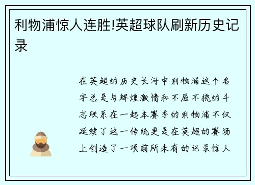 利物浦惊人连胜!英超球队刷新历史记录