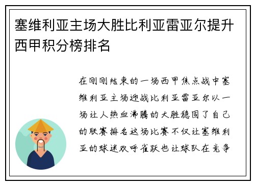 塞维利亚主场大胜比利亚雷亚尔提升西甲积分榜排名