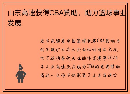 山东高速获得CBA赞助，助力篮球事业发展