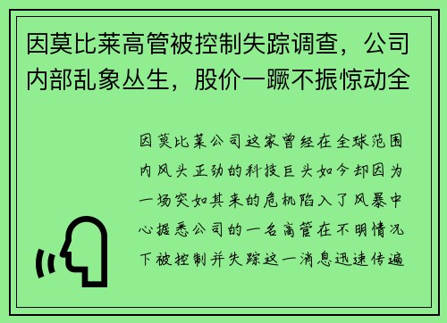 因莫比莱高管被控制失踪调查，公司内部乱象丛生，股价一蹶不振惊动全球股市！