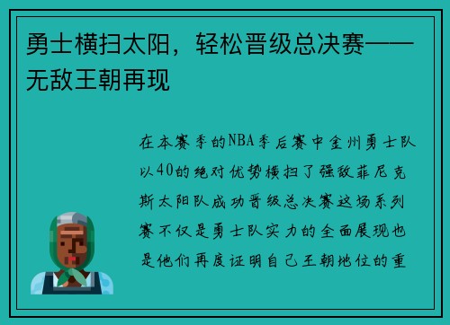 勇士横扫太阳，轻松晋级总决赛——无敌王朝再现