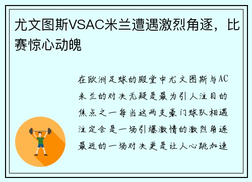 尤文图斯VSAC米兰遭遇激烈角逐，比赛惊心动魄