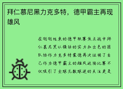 拜仁慕尼黑力克多特，德甲霸主再现雄风