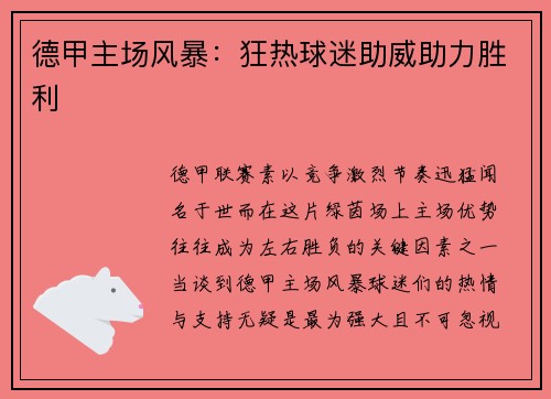 德甲主场风暴：狂热球迷助威助力胜利