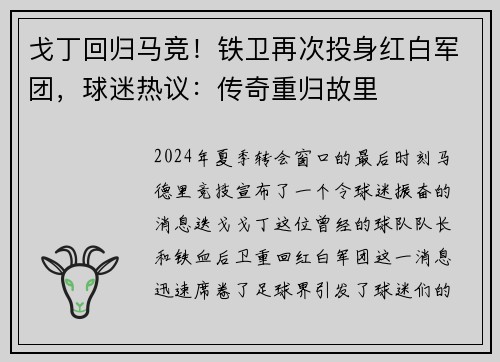 戈丁回归马竞！铁卫再次投身红白军团，球迷热议：传奇重归故里