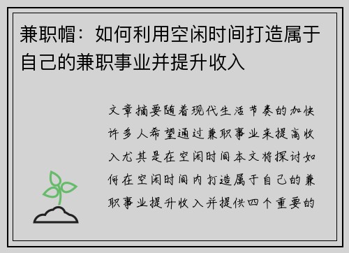 兼职帽：如何利用空闲时间打造属于自己的兼职事业并提升收入