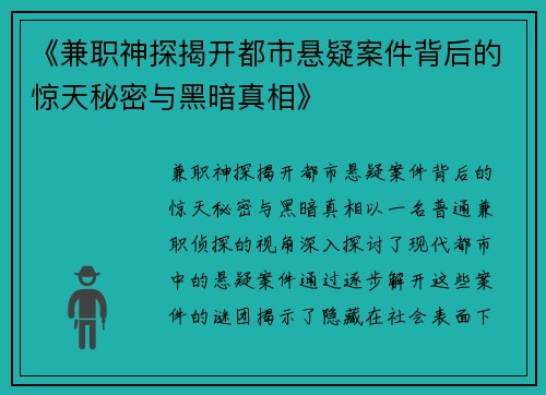 《兼职神探揭开都市悬疑案件背后的惊天秘密与黑暗真相》