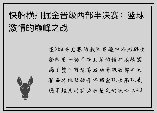 快船横扫掘金晋级西部半决赛：篮球激情的巅峰之战