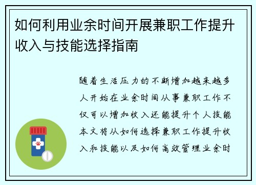 如何利用业余时间开展兼职工作提升收入与技能选择指南