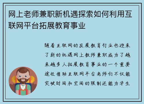 网上老师兼职新机遇探索如何利用互联网平台拓展教育事业