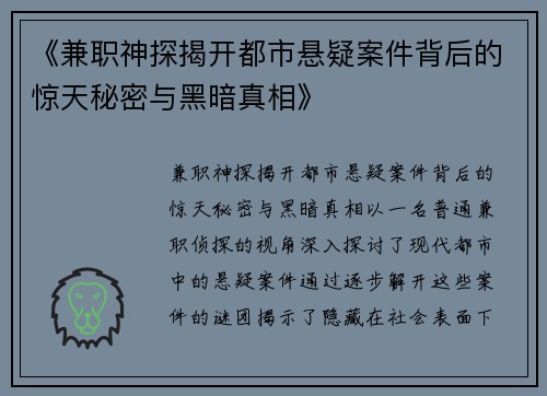 《兼职神探揭开都市悬疑案件背后的惊天秘密与黑暗真相》
