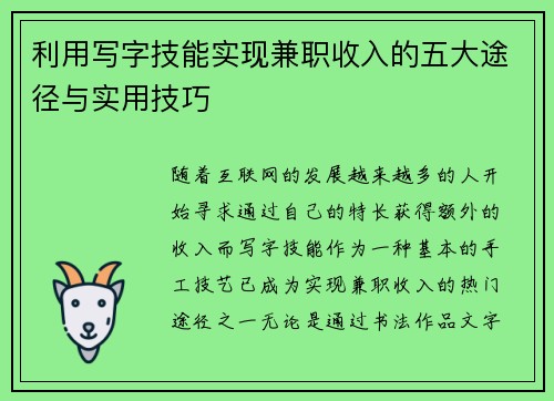 利用写字技能实现兼职收入的五大途径与实用技巧