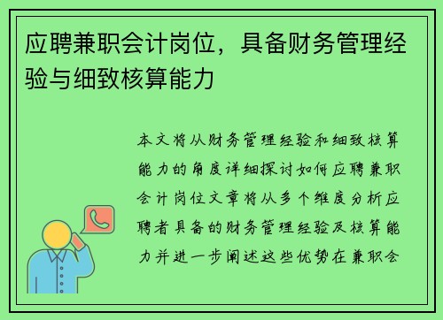应聘兼职会计岗位，具备财务管理经验与细致核算能力