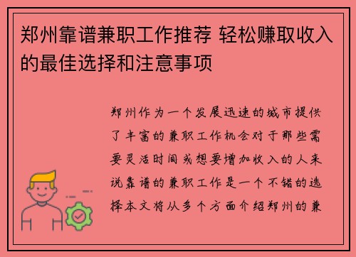 郑州靠谱兼职工作推荐 轻松赚取收入的最佳选择和注意事项