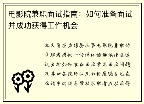 电影院兼职面试指南：如何准备面试并成功获得工作机会