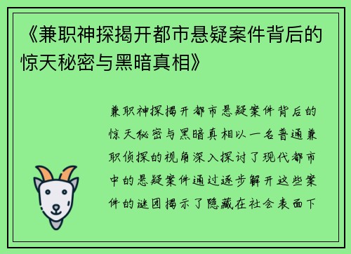 《兼职神探揭开都市悬疑案件背后的惊天秘密与黑暗真相》
