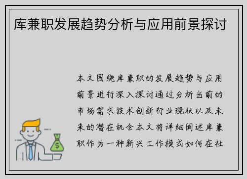库兼职发展趋势分析与应用前景探讨