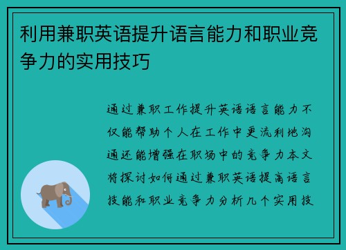 利用兼职英语提升语言能力和职业竞争力的实用技巧