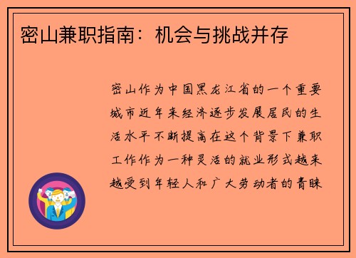 密山兼职指南：机会与挑战并存