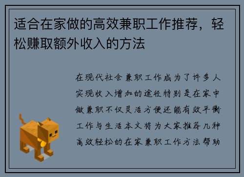 适合在家做的高效兼职工作推荐，轻松赚取额外收入的方法