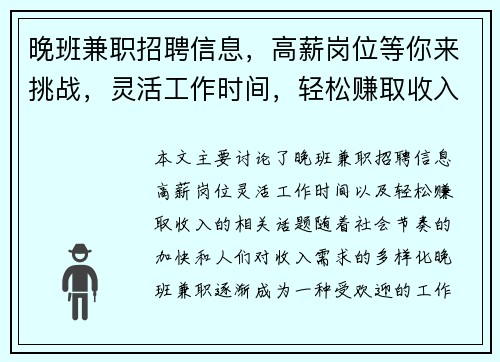 晚班兼职招聘信息，高薪岗位等你来挑战，灵活工作时间，轻松赚取收入