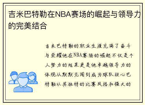 吉米巴特勒在NBA赛场的崛起与领导力的完美结合