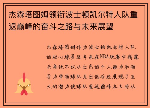 杰森塔图姆领衔波士顿凯尔特人队重返巅峰的奋斗之路与未来展望