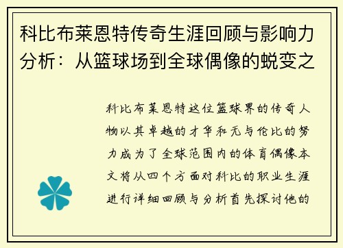 科比布莱恩特传奇生涯回顾与影响力分析：从篮球场到全球偶像的蜕变之路