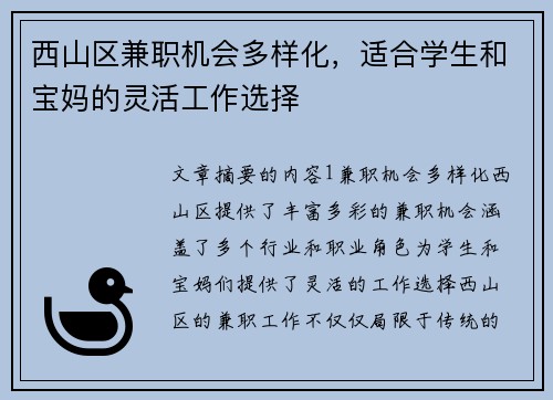 西山区兼职机会多样化，适合学生和宝妈的灵活工作选择