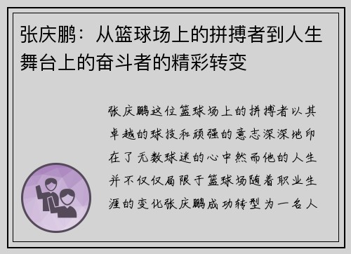 张庆鹏：从篮球场上的拼搏者到人生舞台上的奋斗者的精彩转变