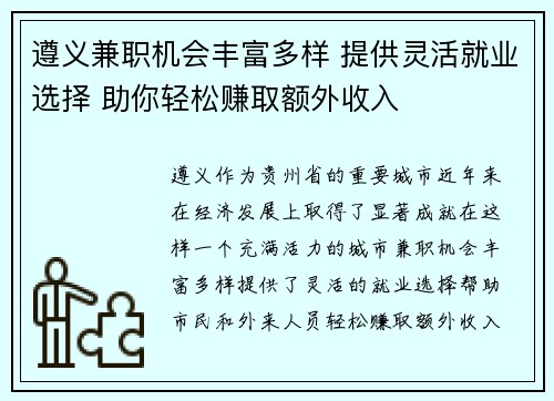 遵义兼职机会丰富多样 提供灵活就业选择 助你轻松赚取额外收入
