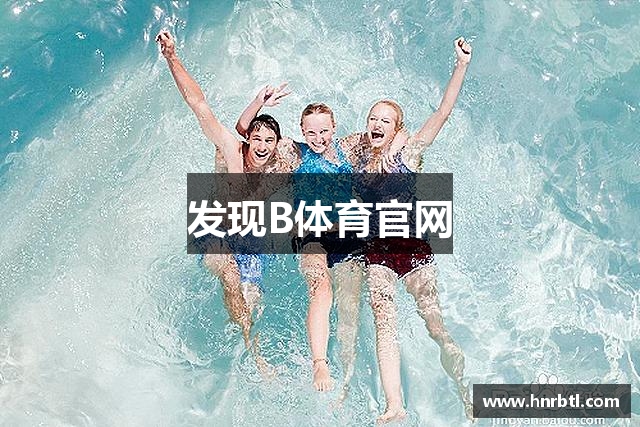 发现B体育官网