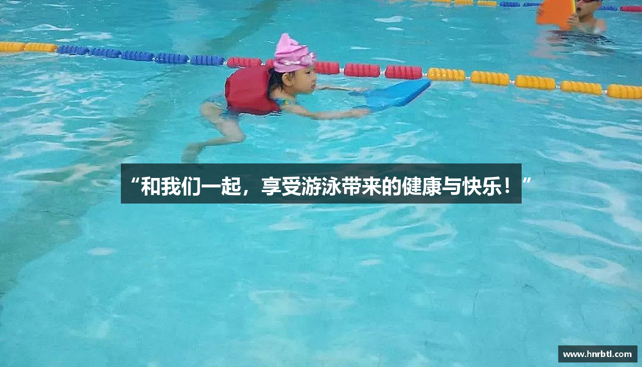 “和我们一起，享受游泳带来的健康与快乐！”